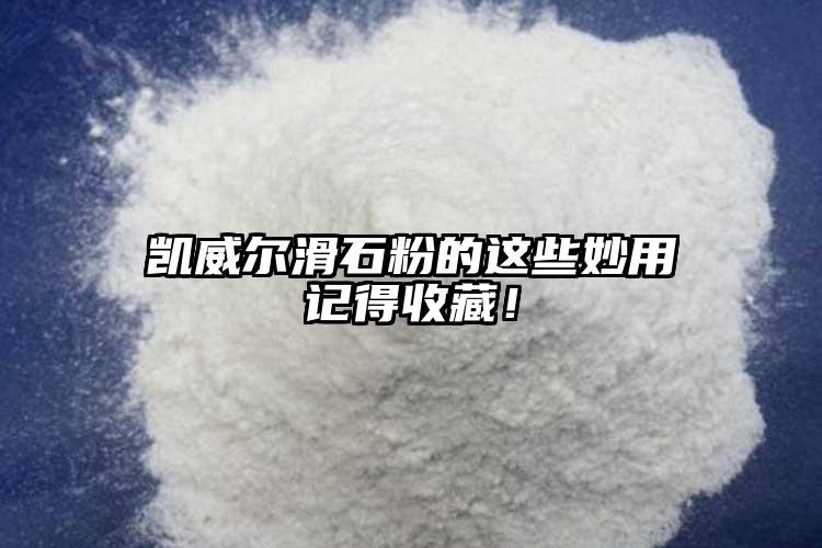 凱威爾滑石粉的這些妙用記得收藏！