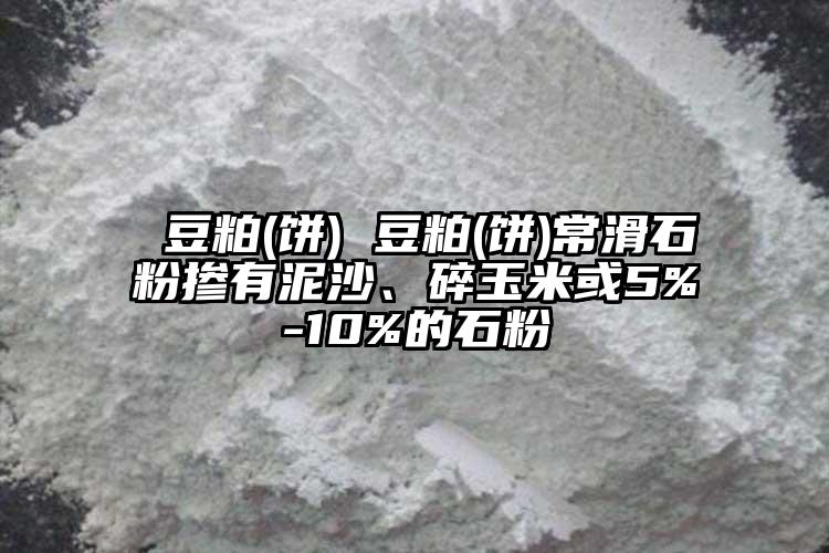  豆粕(餅) 豆粕(餅)常滑石粉摻有泥沙、碎玉米或5%-10%的石粉