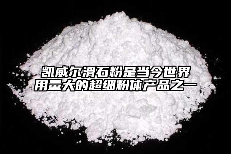 凱威爾滑石粉是當今世界用量大的超細粉體產(chǎn)品之一