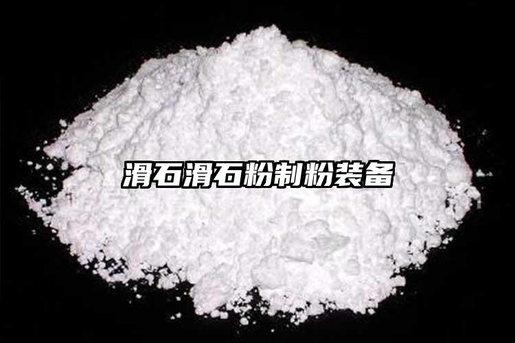 滑石滑石粉制粉裝備