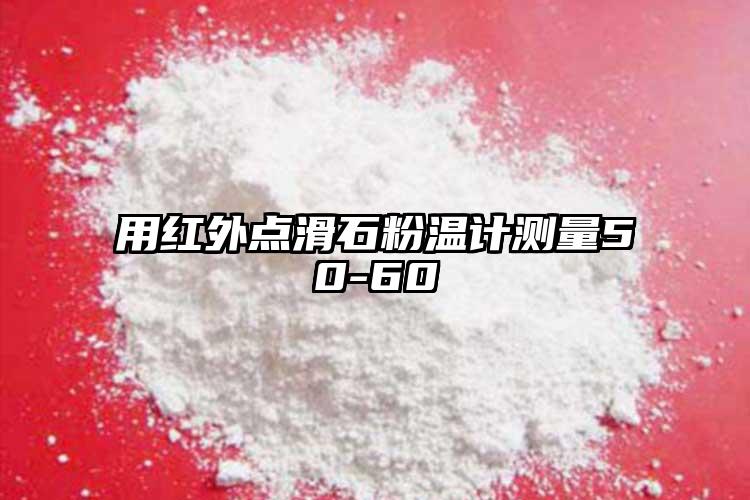 用紅外點(diǎn)滑石粉溫計(jì)測量50-60℃