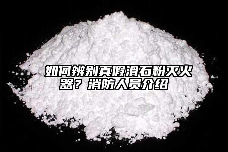  如何辨別真假滑石粉滅火器？消防人員介紹