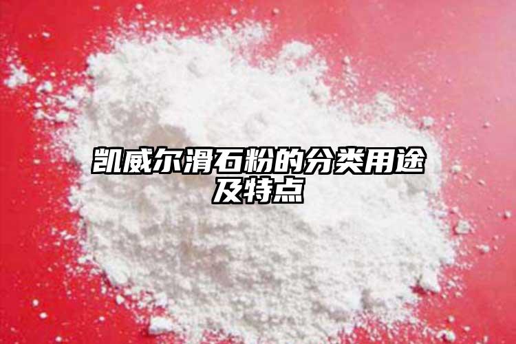 凱威爾滑石粉的分類用途及特點