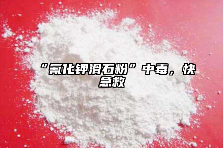 “氰化鉀滑石粉”中毒，快急救