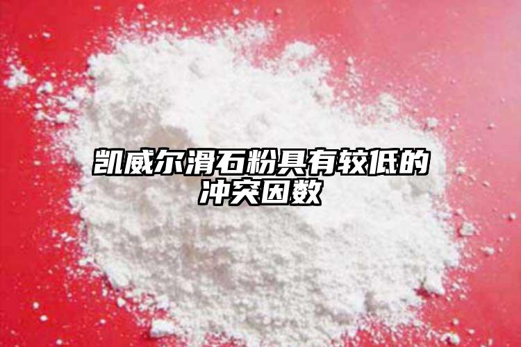 凱威爾滑石粉具有較低的沖突因數(shù)