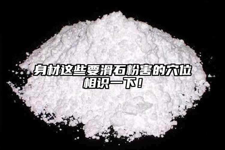 身材這些要滑石粉害的穴位相識(shí)一下！