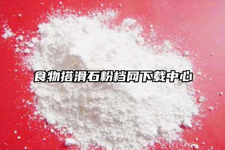 食物搭滑石粉檔網(wǎng)下載中心