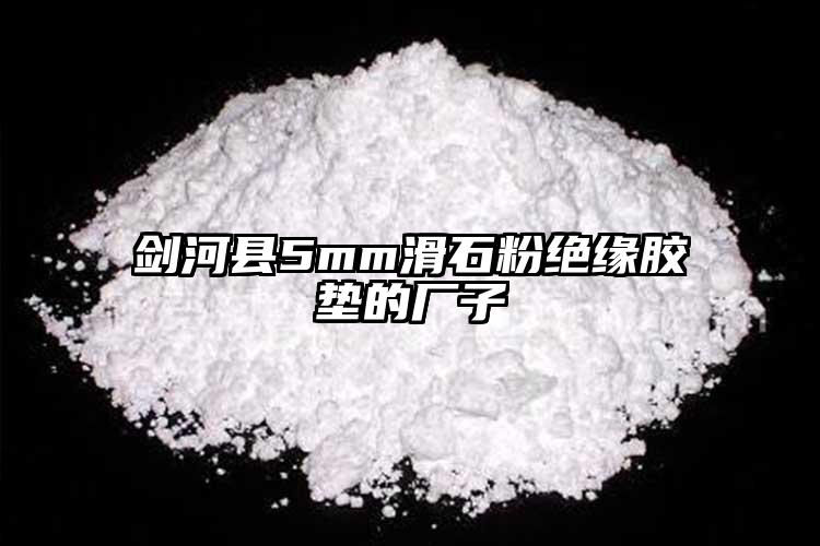 劍河縣5mm滑石粉絕緣膠墊的廠子