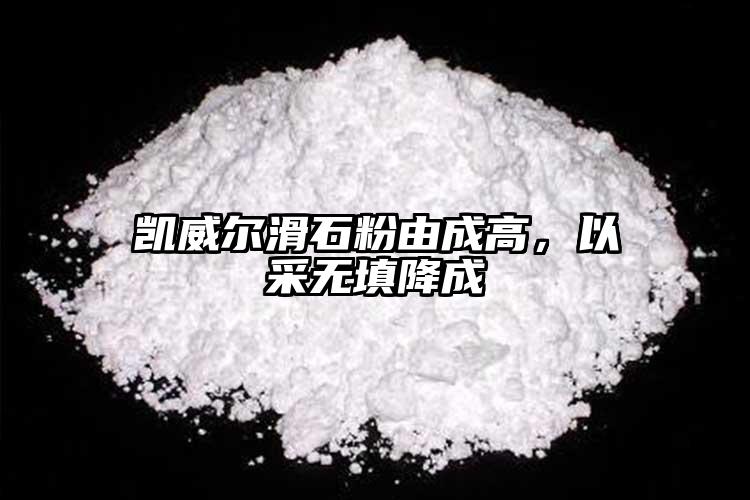 凱威爾滑石粉由成高，以采無填降成