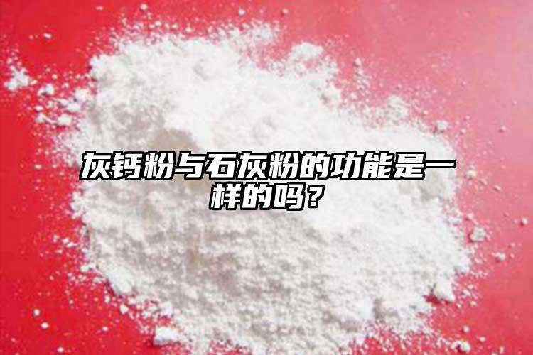 灰鈣粉與石灰粉的功能是一樣的嗎？