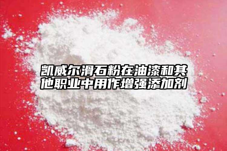 凱威爾滑石粉在油漆和其他職業(yè)中用作增強(qiáng)添加劑