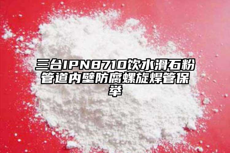 三臺IPN8710飲水滑石粉管道內壁防腐螺旋焊管保舉