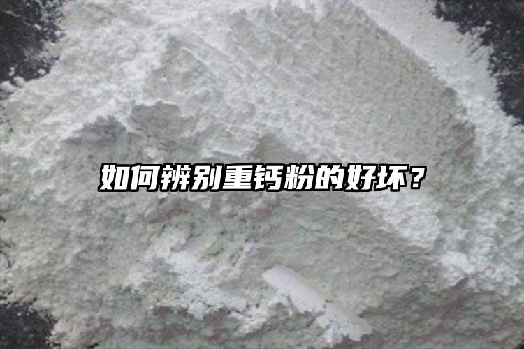 如何辨別重鈣粉的好壞？