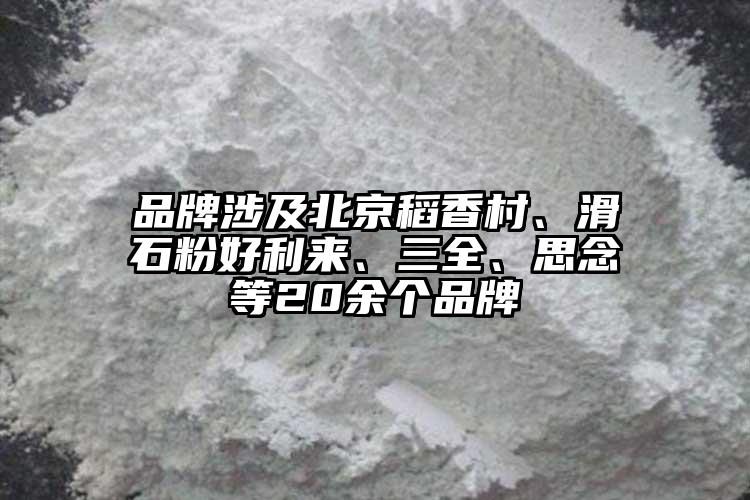 品牌涉及北京稻香村、滑石粉好利來、三全、思念等20余個(gè)品牌