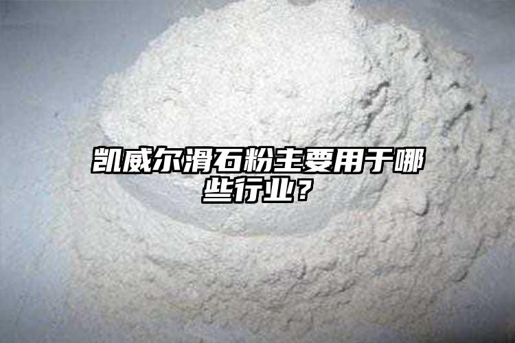 凱威爾滑石粉主要用于哪些行業(yè)？