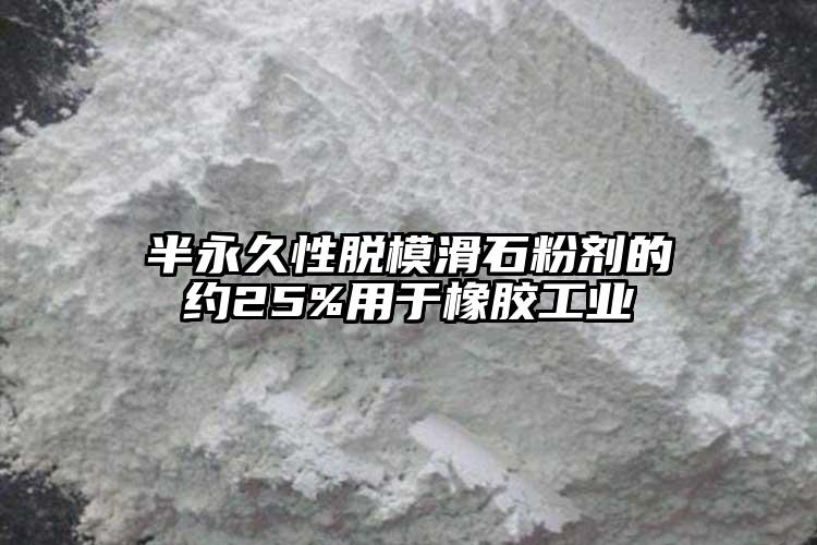 半永久性脫?；蹌┑募s25%用于橡膠工業(yè)