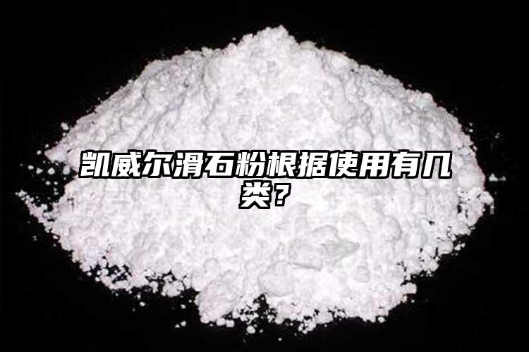 凱威爾滑石粉根據(jù)使用有幾類(lèi)？