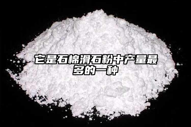 它是石棉滑石粉中產(chǎn)量最多的一種