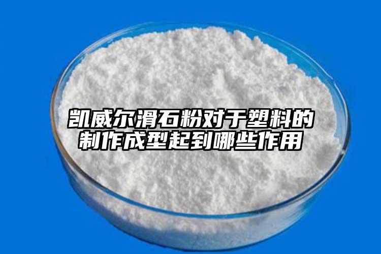 凱威爾滑石粉對(duì)于塑料的制作成型起到哪些作用