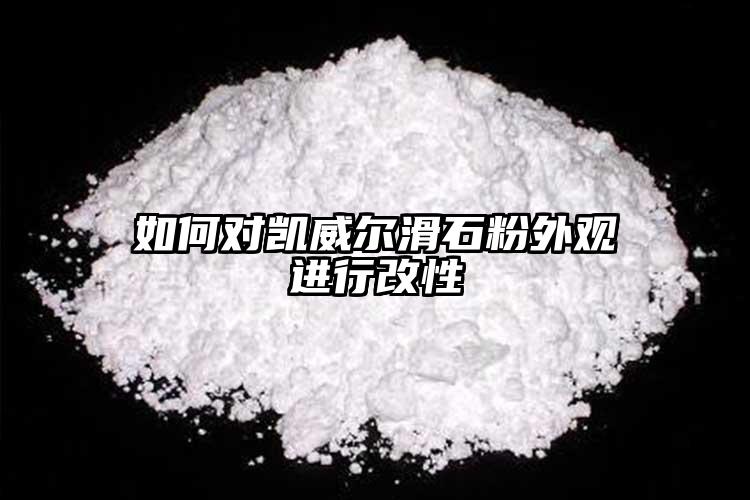 如何對凱威爾滑石粉外觀進行改性